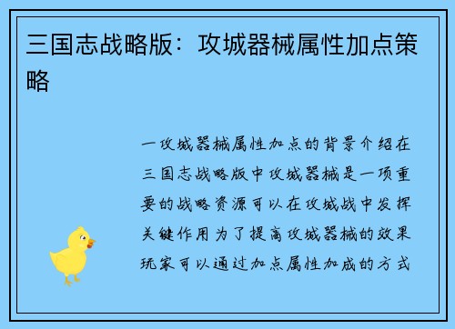 三国志战略版：攻城器械属性加点策略