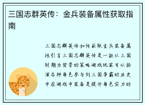 三国志群英传：金兵装备属性获取指南
