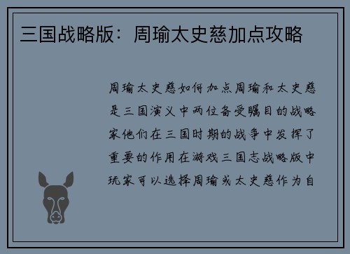 三国战略版：周瑜太史慈加点攻略