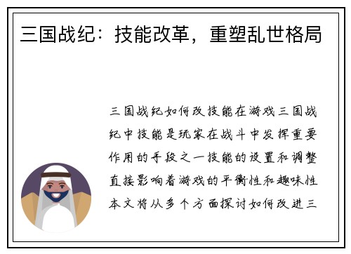 三国战纪：技能改革，重塑乱世格局