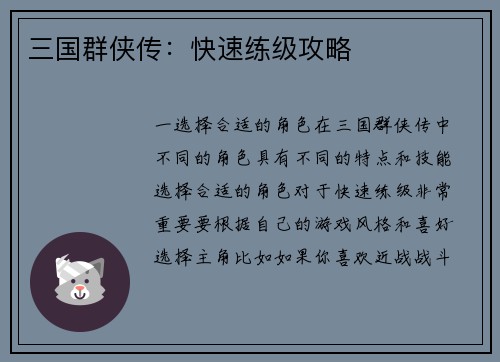 三国群侠传：快速练级攻略