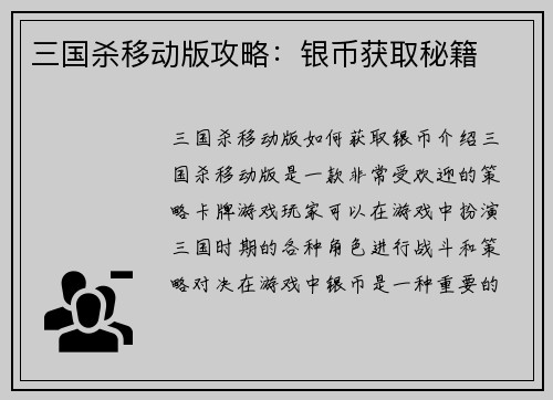 三国杀移动版攻略：银币获取秘籍