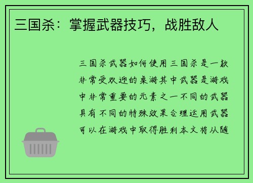 三国杀：掌握武器技巧，战胜敌人