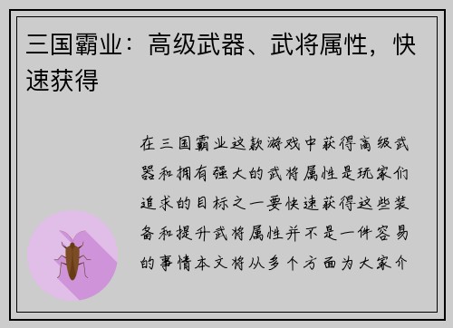 三国霸业：高级武器、武将属性，快速获得