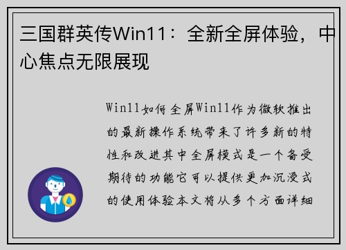 三国群英传Win11：全新全屏体验，中心焦点无限展现