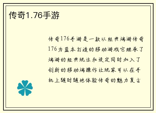 传奇1.76手游