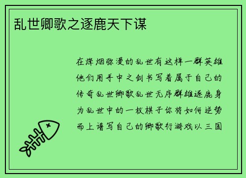 乱世卿歌之逐鹿天下谋