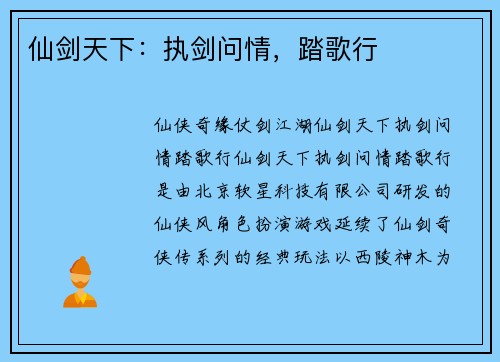 仙剑天下：执剑问情，踏歌行