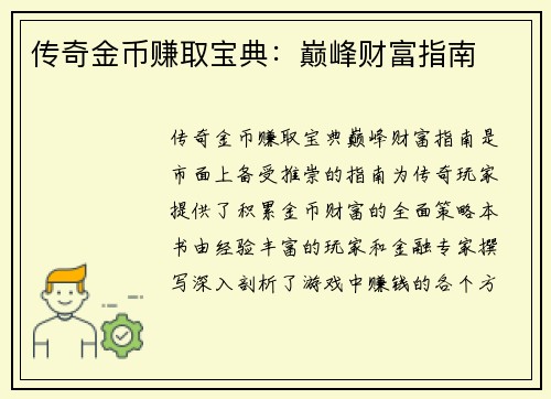 传奇金币赚取宝典：巅峰财富指南