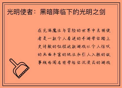 光明使者：黑暗降临下的光明之剑