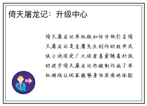 倚天屠龙记：升级中心