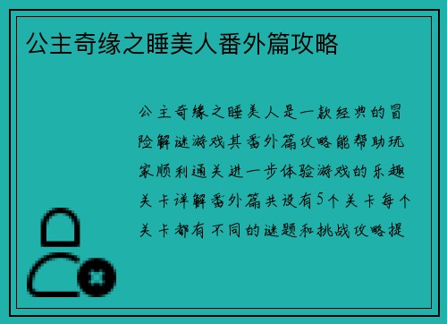 公主奇缘之睡美人番外篇攻略