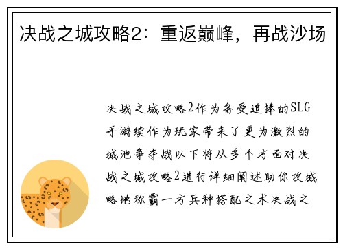 决战之城攻略2：重返巅峰，再战沙场