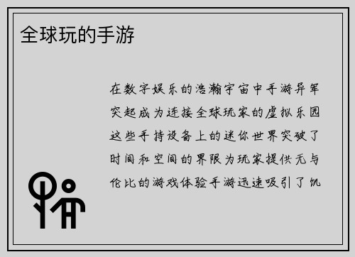 全球玩的手游