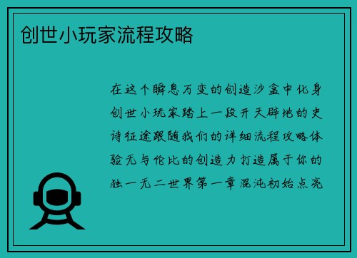 创世小玩家流程攻略