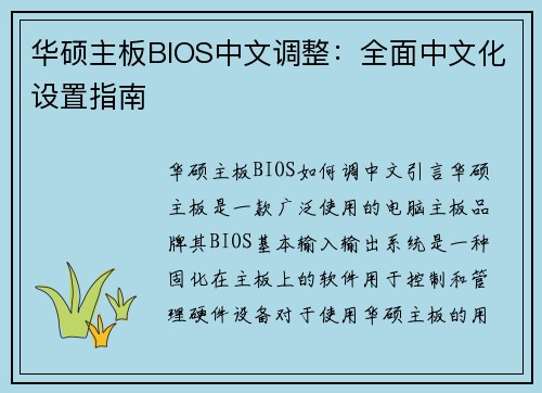 华硕主板BIOS中文调整：全面中文化设置指南