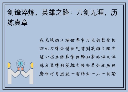 剑锋淬炼，英雄之路：刀剑无涯，历练真章