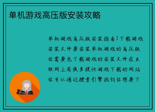 单机游戏高压版安装攻略