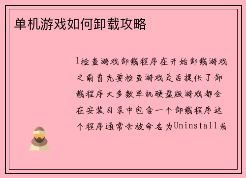 单机游戏如何卸载攻略