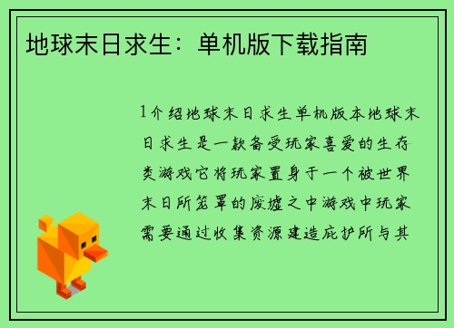 地球末日求生：单机版下载指南