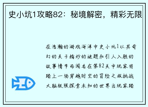 史小坑1攻略82：秘境解密，精彩无限