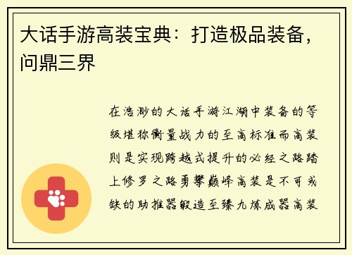 大话手游高装宝典：打造极品装备，问鼎三界