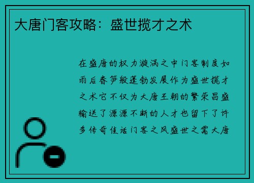 大唐门客攻略：盛世揽才之术