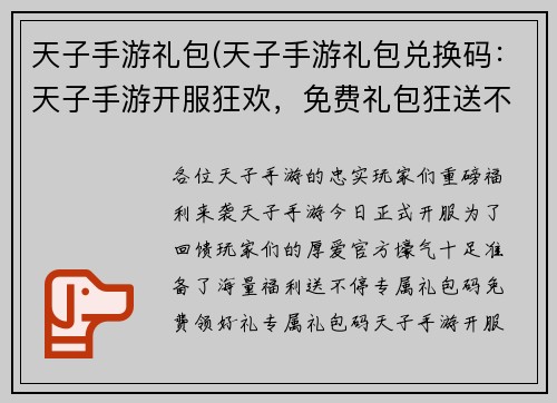 天子手游礼包(天子手游礼包兑换码：天子手游开服狂欢，免费礼包狂送不止)