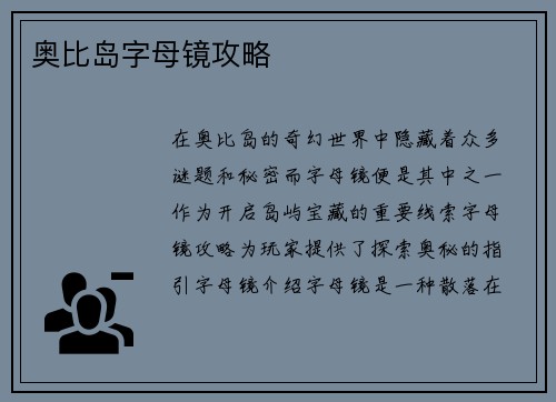 奥比岛字母镜攻略