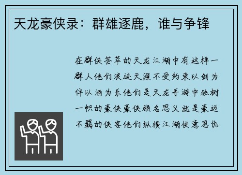 天龙豪侠录：群雄逐鹿，谁与争锋