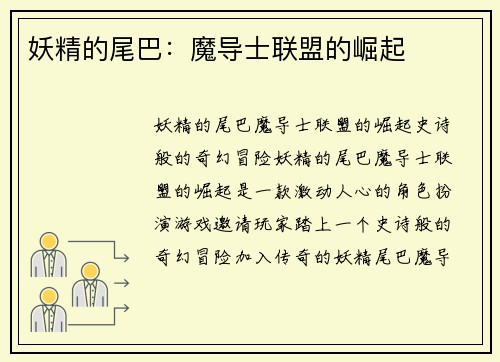 妖精的尾巴：魔导士联盟的崛起