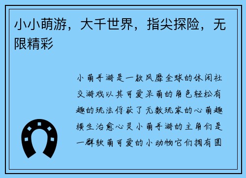 小小萌游，大千世界，指尖探险，无限精彩