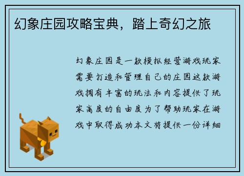 幻象庄园攻略宝典，踏上奇幻之旅