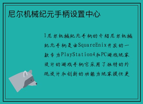 尼尔机械纪元手柄设置中心