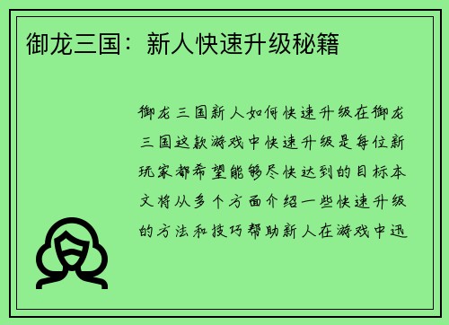 御龙三国：新人快速升级秘籍