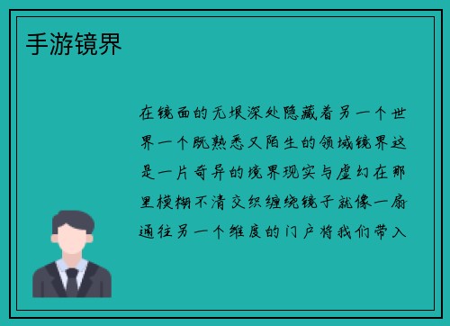 手游镜界