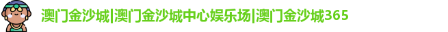 澳门金沙城